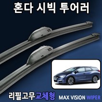 혼다 시빅 투어러 와이퍼 전용 1세트 리필고무 교체, 28+24인치 1세트, 3번/13번_PTB