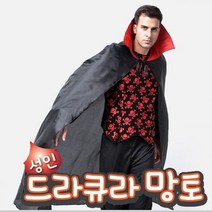 파티생각 드라큐라망토 성인 140cm, 단품/free