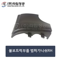 볼보트럭부품 범퍼가니쉬RH/라임정공