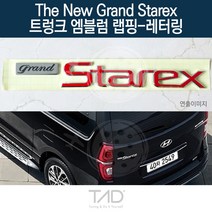 TaD 더뉴그랜드스타렉스 엠블럼 랩핑 레터링 TQ 스티커, 샤인실버(전체엠블럼미포함)