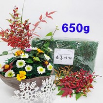 (샤인) 화분 인조이끼 약650g 1개 무료배송/화분 조화 장식/실내 조경 인테리어/원예용