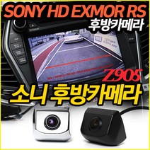 소니 후방카메라 SONY HD EXMOR RS 고선명 고화질후방 넓은화각 Z905로 교체하세요, Z905소니후방/블랙