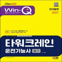 [하나북]2023 Win-Q 타워크레인운전기능사 필기 단기합격 2022년 최근 기출복원문제 및 해설 수록! 개정판 2판