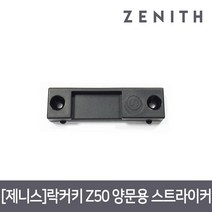 제니스 락커키 Z50 양문용 스트라이커, 단품