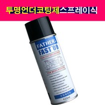 투명 언더코팅제 차체하부 녹방지 방청 방음 옐로위시 스프레이식 420ml, 1개