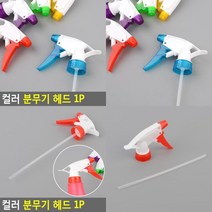 컬러 분무기 헤드 1P 물뿌리개헤드 가정용분무기 분무기헤드 컬러분무기헤드