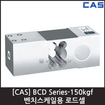 [CAS] BCD-150L(150kgf) 로드셀 / 벤치스케일 플랫폼