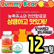 캐나다 프리미엄 멀티 비타민 젤리 꾸미 구미 부드러운 씹어먹는 질기지않은 종합 영양제 식물성 펙틴 어린이 키즈 초등학생 성장기 청소년 수험생 직장인 온 가족 영양 간식 편식 아동, 4통(12개월)