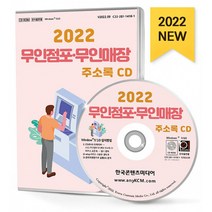 2022 무인점포·무인매장 주소록 CD : 무인결제기 무인경비 무인노래방 무인매장 무인문구점 무인빨래방 무인사진관 무인숙박 무인아이스크림 무..., 한국콘텐츠미디어 저, 한국콘텐츠미디어