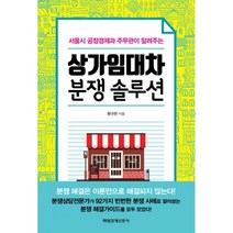 서울시 공정경제과 주무관이 알려주는 상가임대차 분쟁 솔루션, 매경출판, 황규현