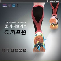 홈쇼핑 인콘트로 종아리 슬리브 C.커프원 부상방지/통증예방/피로회복/테이핑효과, L