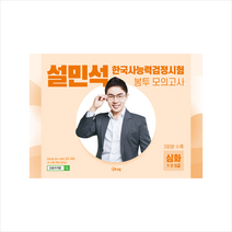 단꿈드림 설민석 한국사능력검정시험 봉투 모의고사 심화(1 2 3급) +미니수첩제공