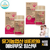 식약처인증 프리미엄 유기농 엽산 비타민B12 수용성비타민 예비부모 임신준비 임산부 영양제