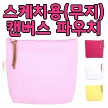 에이치플러스몰 무지 캔버스 파우치 판촉물 (PH110)