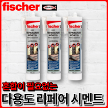 피셔 DEC 시멘트 몰탈 카트리지 310ml [3개입] 크랙보수 벽돌부착 타일고정, 리페어 몰탈 310ml [3개입]