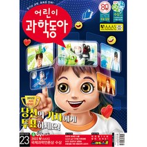 동아사이언스 어린이과학동아 1년 정기구독, 23호(12월01일)