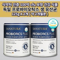 어린이 임산부 노인 과민성 대장 소장 장내 세균 미생물 장 건강 기능 개선 식약처 인증 독일 프로바이오틱스 100억 보장 생 유산균 분말 비타민C 함유 건강 기능 식품 125g, 2개