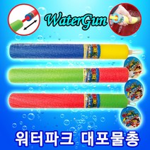 물총 워터파크대포 스펀지물총 대형물총 어린이물총