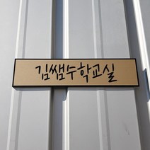 [209팩토리]도어미니문패 Size25x6cm 공부방표찰 자석현판 아크릴 도어사인 064, 02.사이즈 주문제작, 03.주문제작