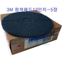 가나다용품 3M 청색패드13인치-5장-1박스 마루광택기용바닥세척솔 마루광택기패드 바닥세척작업솔 청소솔 파랑색패드 돌돌이솔 기계솔 바닥청소전문청소솔 찌든얼룩 오염제거솔, 1box
