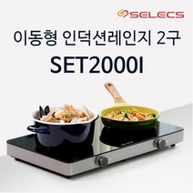 셀렉스 2구 이동형 인덕션 포터블 SET-2000I, 단품