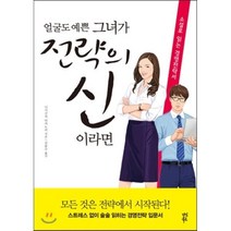 얼굴도 예쁜 그녀가 전략의 신이라면 : 소설로 읽는 경영전략서, 니시구치 다카노리 저/김윤수 역, 다산북스