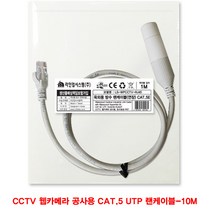 CCTV 웹카메라 공사용 CAT.5 UTP 랜케이블( 화이트)-1M (옥외 방수) CAT.5 UTP 다이렉트 옥외용케이블 방수케이블 RJ45 8P8C LAN케이블 공사용랜 네트워크
