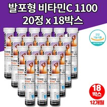 물에 녹는 녹여먹는 타먹는 독일 발포성 비타민 발포제 발포정 약국 비타민c 1100 아스코르브산 비타1000 설탕없는 무설탕 음료, 20정, 18개