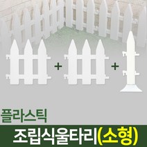 나눔 조립식 울타리 텃밭 정원 잔디 조경 화단 가드닝 가든, 07. 울타리(소형-2개)+받침대형 연결자(소형-1개)