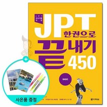 JPT 한권으로 끝내기 450 /다락원