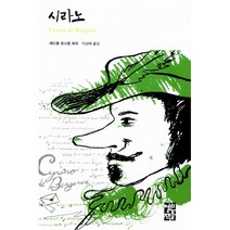 시라노 (양장)-열린책들 세계문학027, 열린책들, 에드몽로스탕