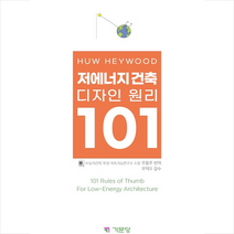 저에너지 건축 디자인 원리 101 + 미니수첩 증정, Huw Heywood, 기문당
