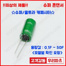 DRL 2.7V 15F (12.5*30) 슈퍼콘덴서 슈퍼캐패시터 콘덴서 대용량캐피시터 대용량컨덴서 고출력 슈퍼캡 울트라캐패시터 슈퍼커패시터 블랙박스 교체용