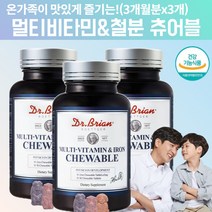 멀티비타민 앤철분 출산후영양제 임신비오틴미네랄제 중학생영양제 고등학생비타민 직장인비타민 중년비타민 20대 30대 40대 50대멀티비타민 씹어먹는종합비타민 씹어먹는멀티비타민 약 9달, 3, 90정