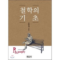 철학의 기초, 새문사, 강영계 저