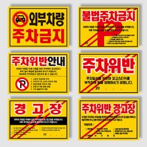 아파트 빌라 대문앞 불법주차 주차위반 주차금지 스티커 경고장 100매~500매, 초강접스티커, 불법주차금지, 300매