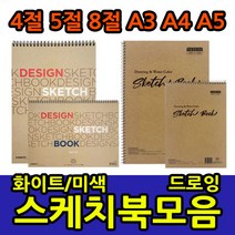 삼화문구플러스 스케치북 모음 화첩 스케치용 드로잉 전문가용 4절 5절 8절 A3 A4 A5 아트스퀘어, 아트스퀘어 A5