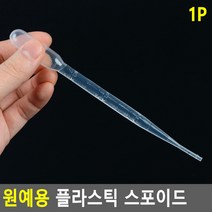 태영상사 원예용 플라스틱 스포이드