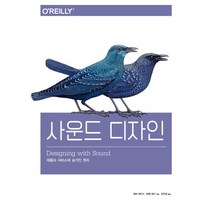 (분철)(에이콘출판) 사운드 디자인 ( 제품과 서비스에 숨겨진 원리 ), 스프링제본 - 1권(교환&반품불가)