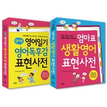[로그인] 엄마표 영어일기 영어독후감 표현사전 + 생활영어