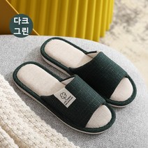 으샤 린넨 거실화 룸슈즈 푹신한 쿠션 실내 학생 슬리퍼 층간소음 실내화, 다크 그린
