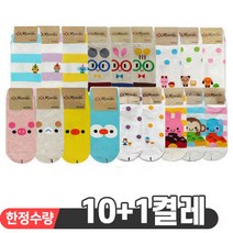 삭스모아 여성 꾸러미 캐릭터양말 10+1켤레 (11000원)