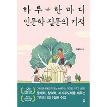하루 한마디 인문학 질문의 기적, 다산북스