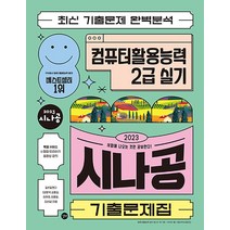 시나공컴활1급교재 추천 인기 판매 TOP 순위