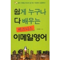 [개똥이네][중고-최상] 비즈니스 이메일 영어