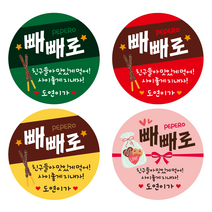 빼빼로데이 주문제작 스티커, 3.유광코팅방수지, 사이즈 원형 45×45mm(20개), 디자인1