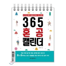365 혼공 캘린더:내 안의 공부 세포를 깨우는 1일 1공부, 위즈덤하우스, 한재우 저