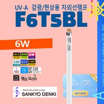 현상 감광 자외선램프 SANKYO FL6BL 6W UV-A