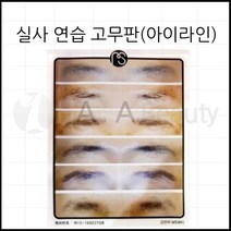 연습용고무판-반영구화장* MS* 연습용 고무판 * 5종류*, MS-남자눈썹용, 1개
