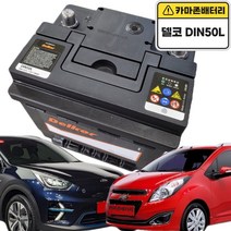 델코 공식 대리점 정품 신품 델코 DIN50L 스파크 모닝 코나 니로 EV 티볼리 가솔린, 델코DIN50L폐배터리반납, 공구대여안함